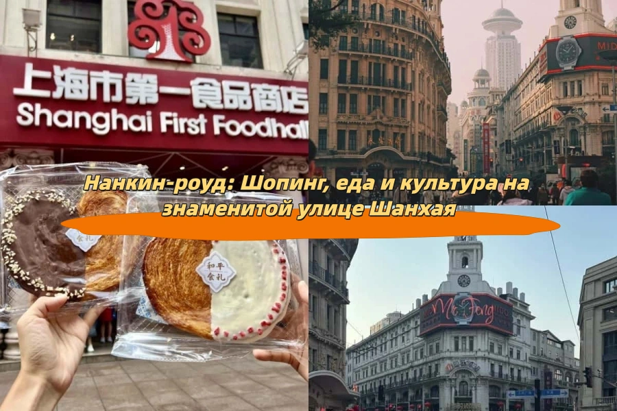 Нанкин-роуд: Шопинг, еда и культура на знаменитой улице Шанхая