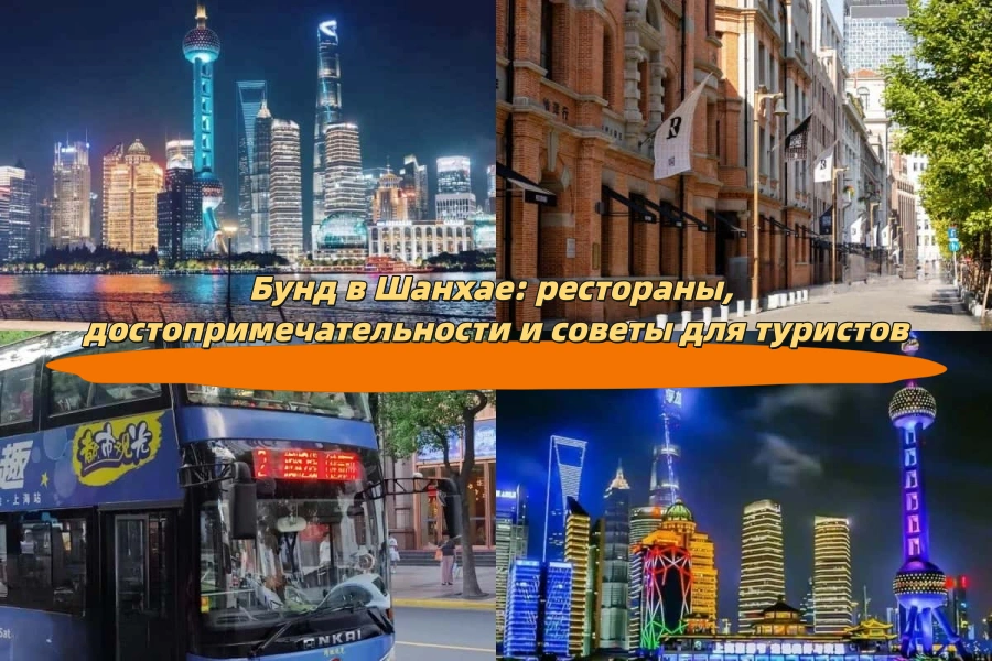 Бунд в Шанхае: рестораны, достопримечательности и советы для туристов