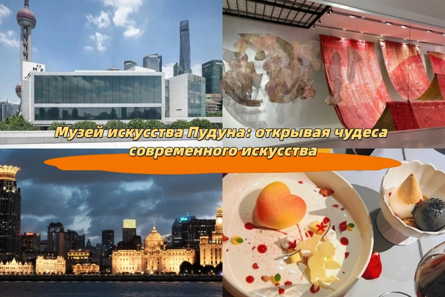 Музей искусства Пудуна: открывая чудеса современного искусства