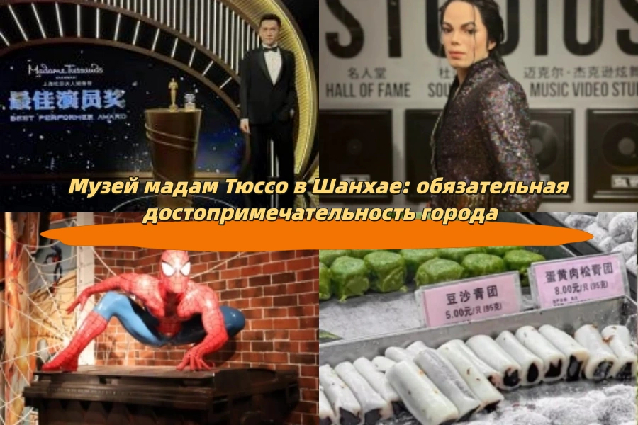 Музей мадам Тюссо в Шанхае: обязательная достопримечательность города