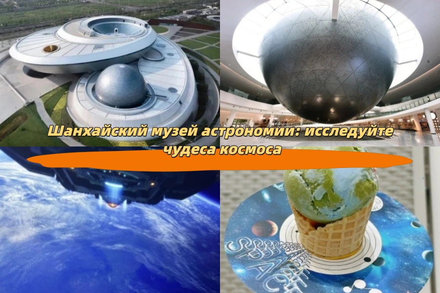 Шанхайский музей астрономии: исследуйте чудеса космоса
