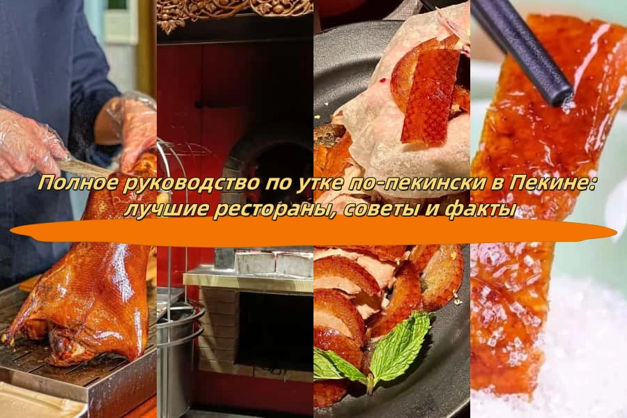 Полное руководство по утке по-пекински в Пекине: лучшие рестораны, советы и факты
