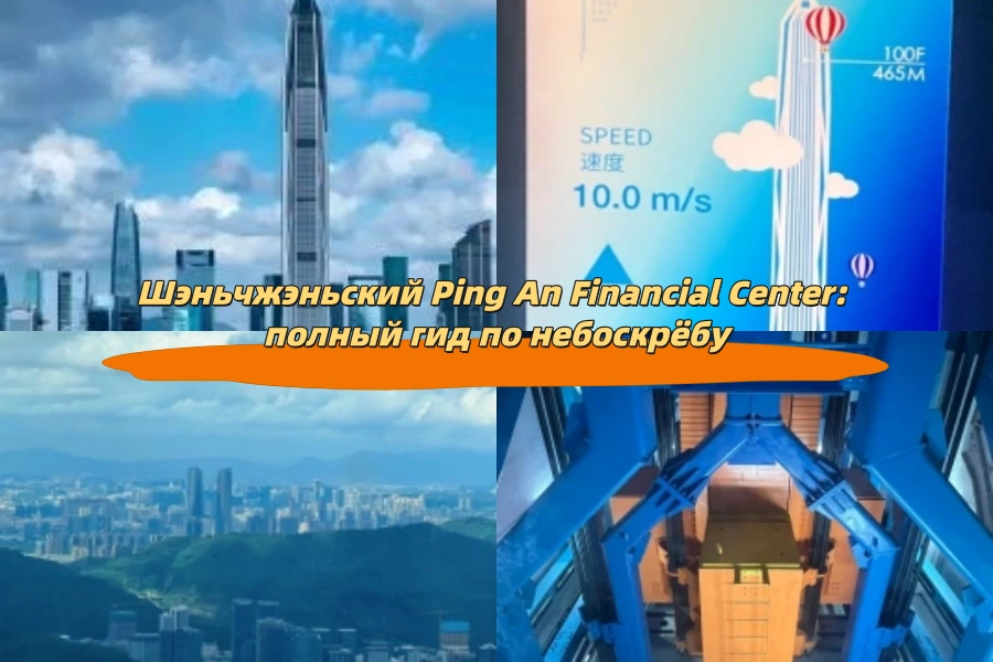 Шэньчжэньский Ping An Financial Center: полный гид по небоскрёбу
