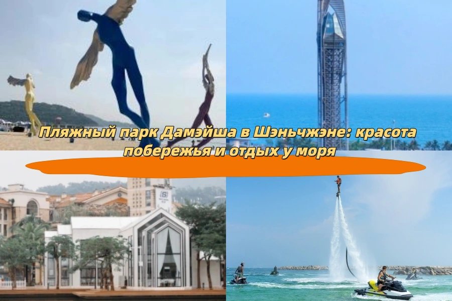 Пляжный парк Дамэйша в Шэньчжэне: красота побережья и отдых у моря