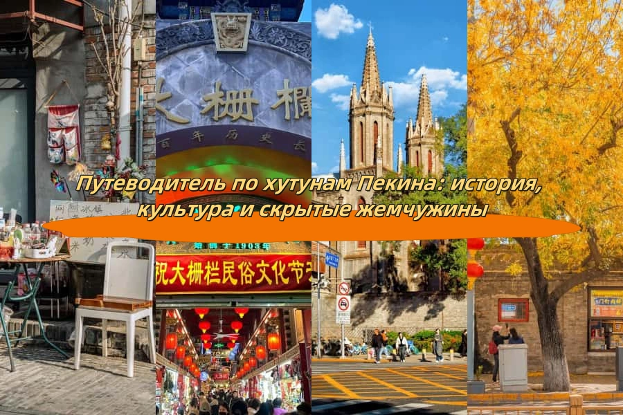 Путеводитель по хутунам Пекина: история, культура и скрытые жемчужины