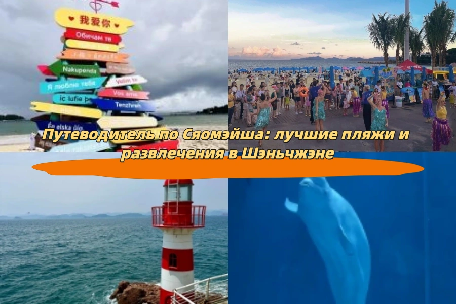 Путеводитель по Сяомэйша: лучшие пляжи и развлечения в Шэньчжэне