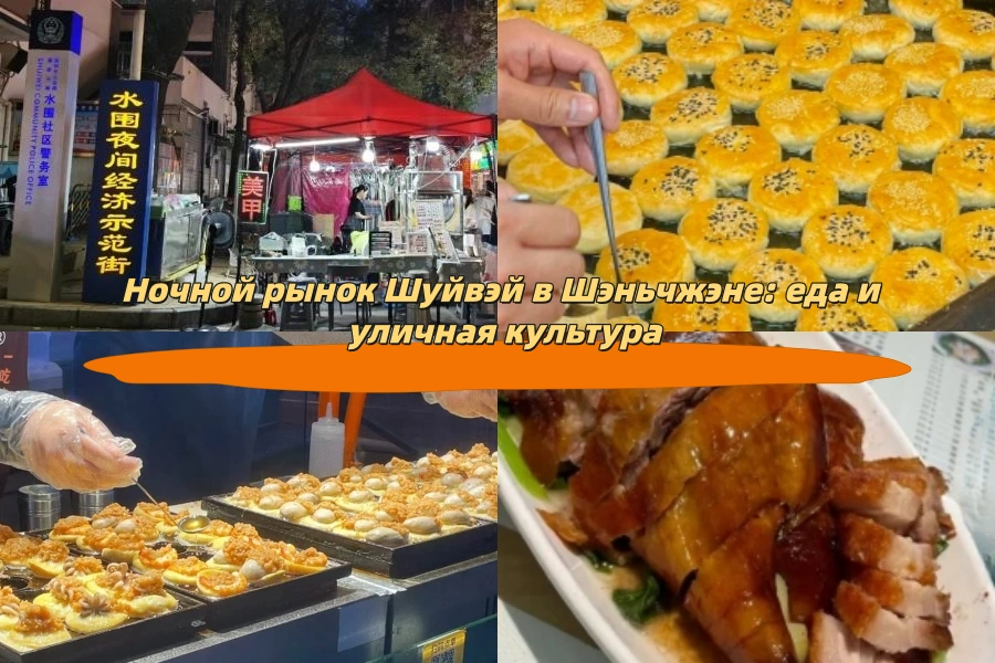 Ночной рынок Шуйвэй в Шэньчжэне: еда и уличная культура
