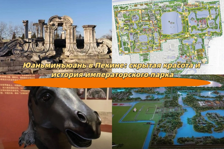Юаньминъюань в Пекине: скрытая красота и история императорского парка