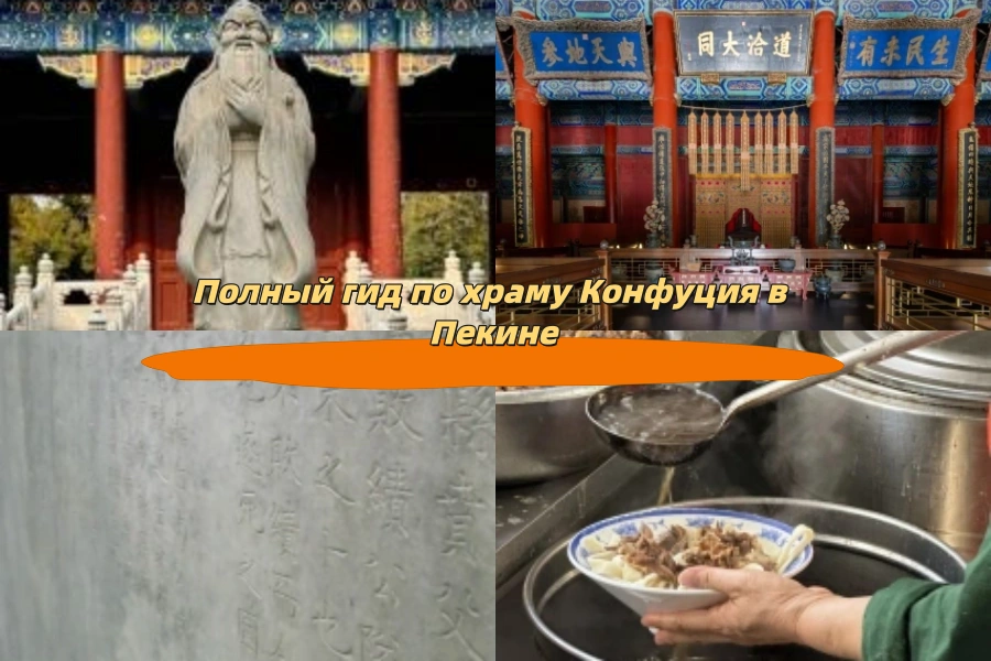 Полный гид по храму Конфуция в Пекине