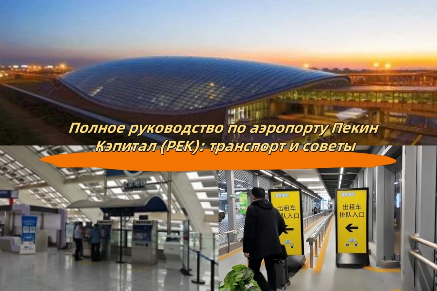 Полное руководство по аэропорту Пекин Кэпитал (PEK): транспорт и советы