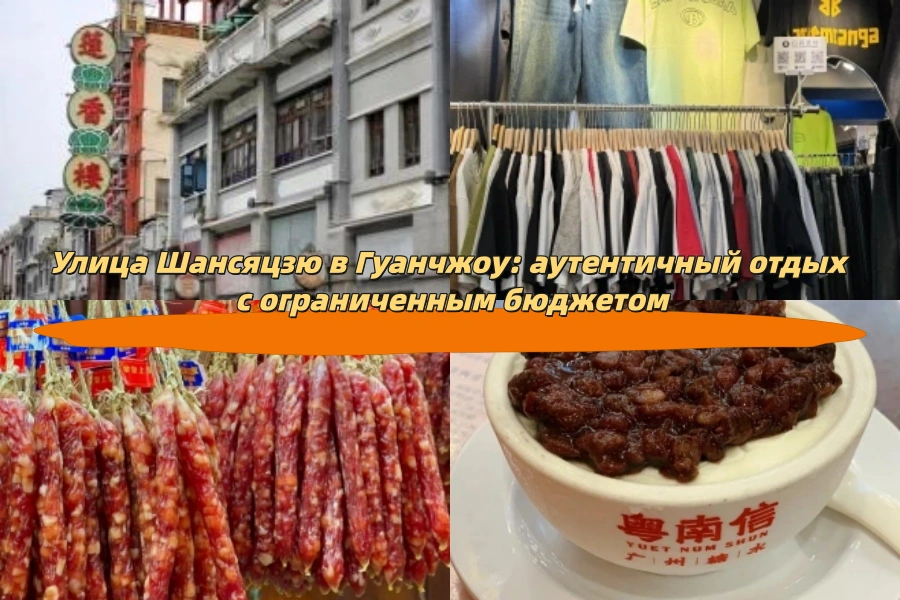 Улица Шансяцзю в Гуанчжоу: аутентичный отдых с ограниченным бюджетом