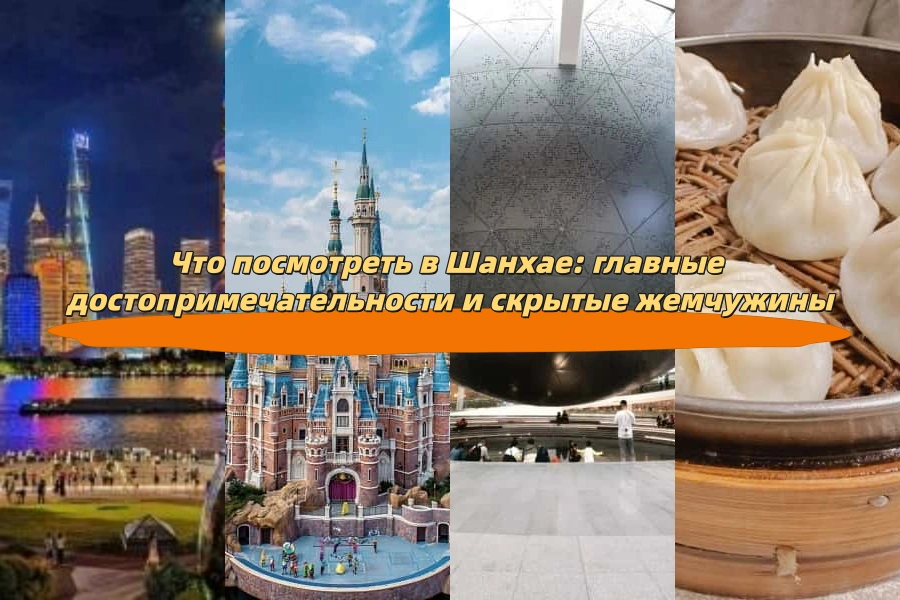 Что посмотреть в Шанхае: главные достопримечательности и скрытые жемчужины