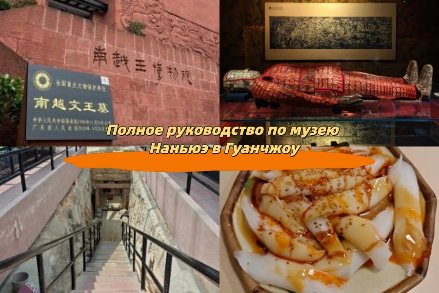 Полное руководство по музею Наньюэ в Гуанчжоу