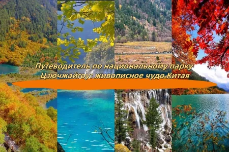 Путеводитель по национальному парку Цзючжайгоу: живописное чудо Китая