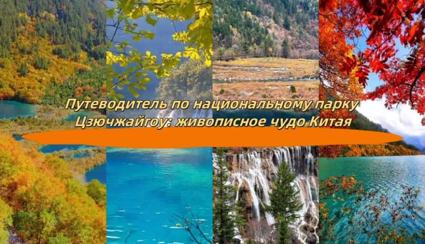 Путеводитель по национальному парку Цзючжайгоу: живописное чудо Китая