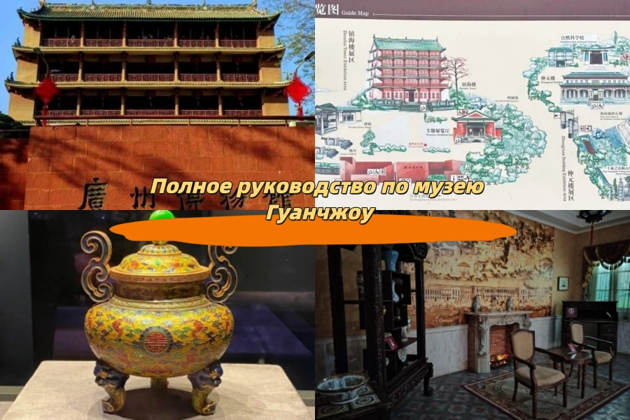 Полное руководство по музею Гуанчжоу