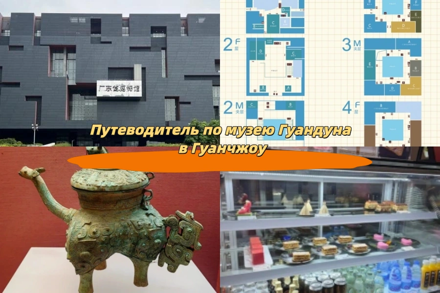 Путеводитель по музею Гуандуна в Гуанчжоу