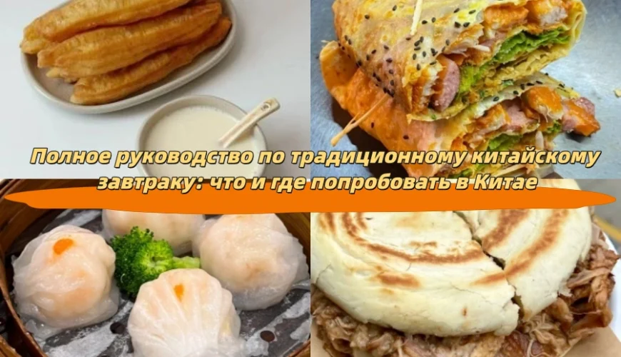 Полное руководство по традиционному китайскому завтраку: что и где попробовать в Китае