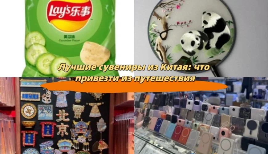 Лучшие сувениры из Китая: что привезти из путешествия