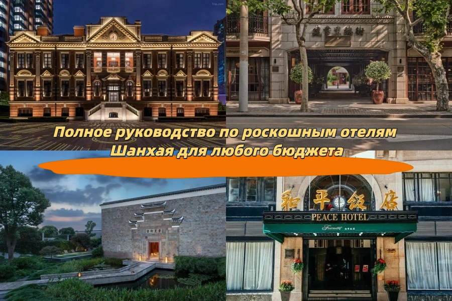 Полное руководство по роскошным отелям Шанхая для любого бюджета