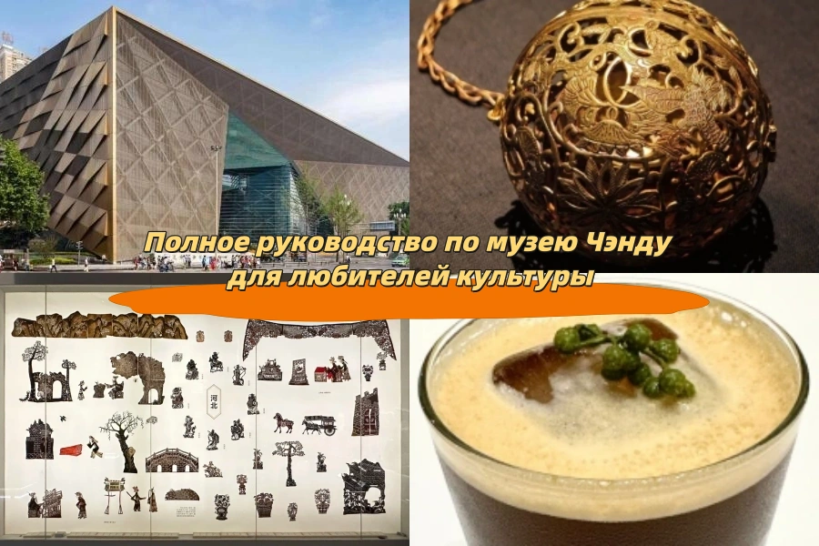 Полное руководство по музею Чэнду для любителей культуры