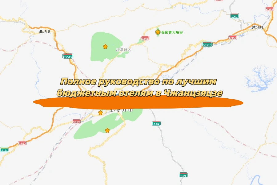 Полное руководство по лучшим бюджетным отелям в Чжанцзяцзе