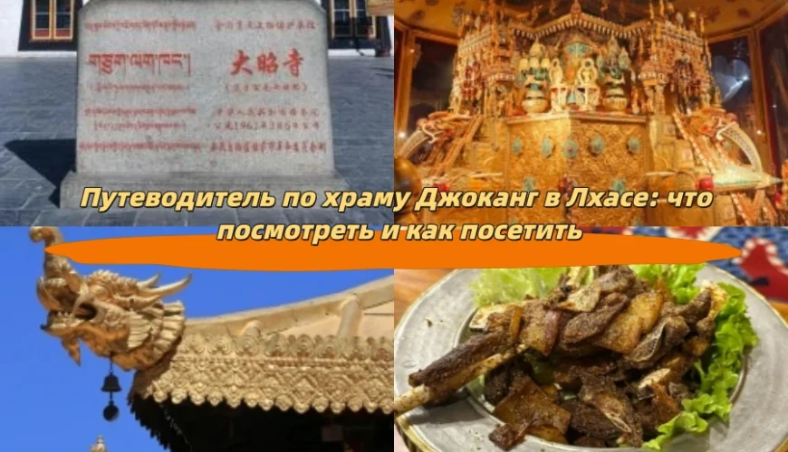 Путеводитель по храму Джоканг в Лхасе: что посмотреть и как посетить