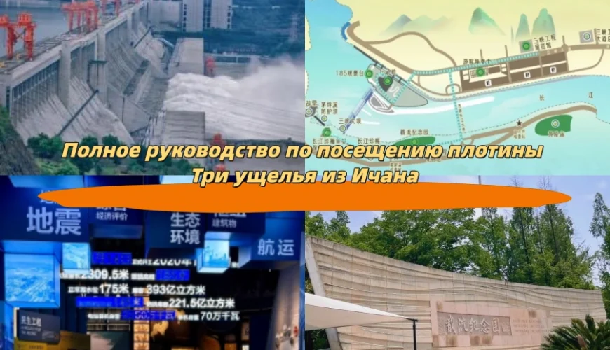 Полное руководство по посещению плотины Три ущелья из Ичана