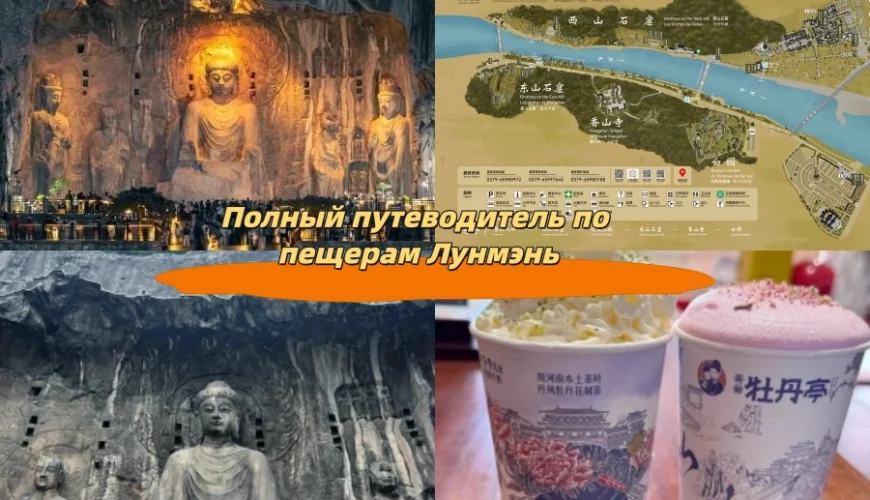 Полный путеводитель по пещерам Лунмэнь