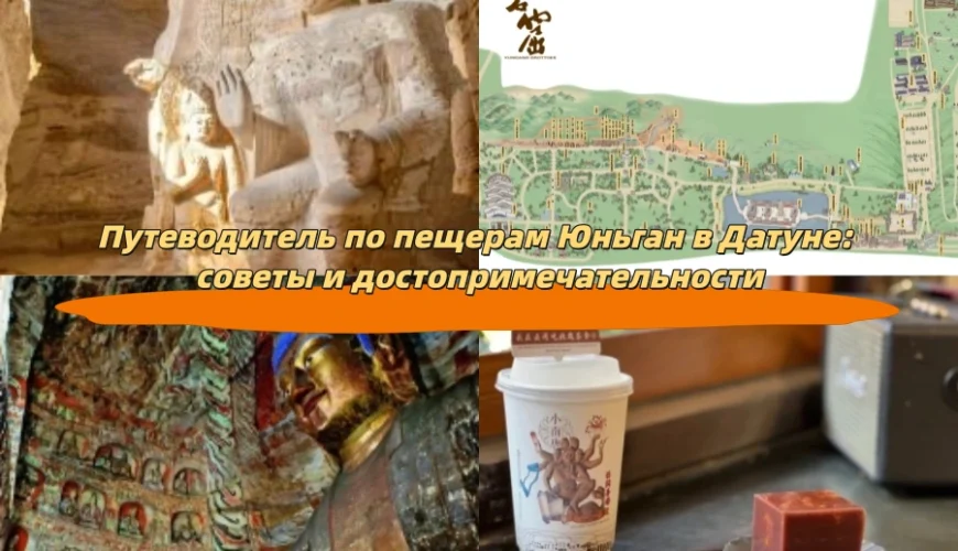Путеводитель по пещерам Юньган в Датуне: советы и достопримечательности