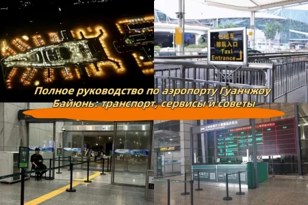 Полное руководство по аэропорту Гуанчжоу Байюнь: транспорт, сервисы и советы