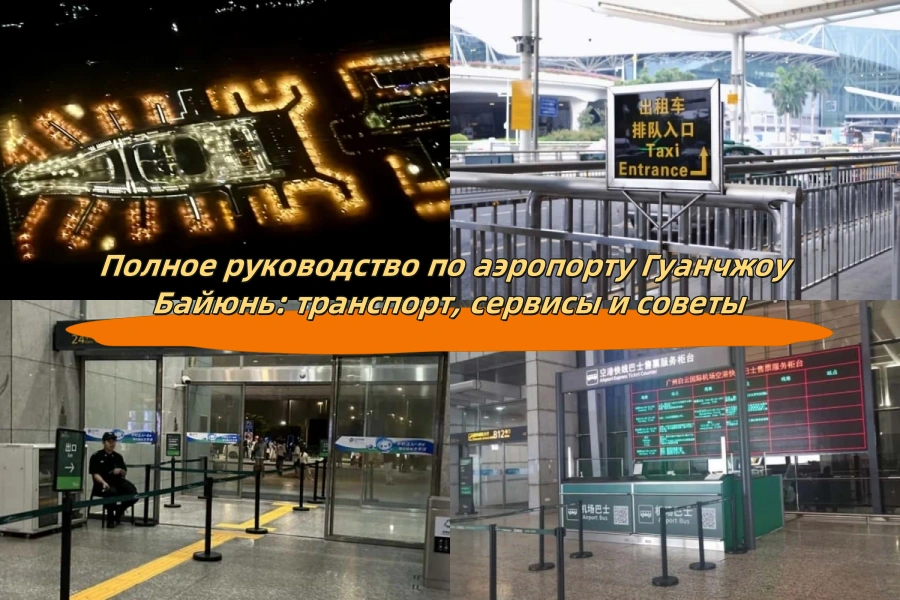Полное руководство по аэропорту Гуанчжоу Байюнь: транспорт, сервисы и советы