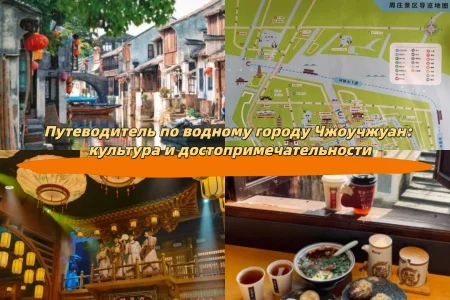 Путеводитель по водному городу Чжоучжуан: культура и достопримечательности