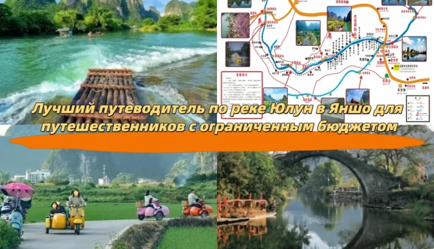 Лучший путеводитель по реке Юлун в Яншо для путешественников с ограниченным бюджетом