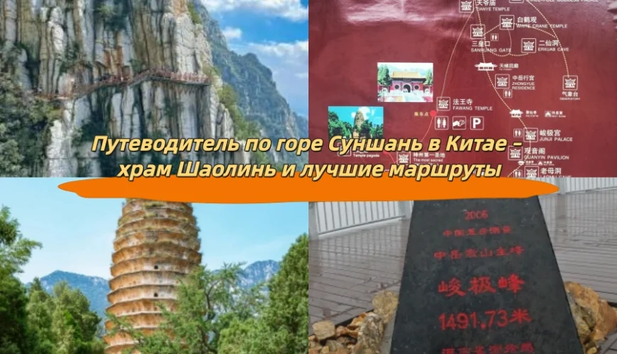Путеводитель по горе Суншань в Китае – храм Шаолинь и лучшие маршруты