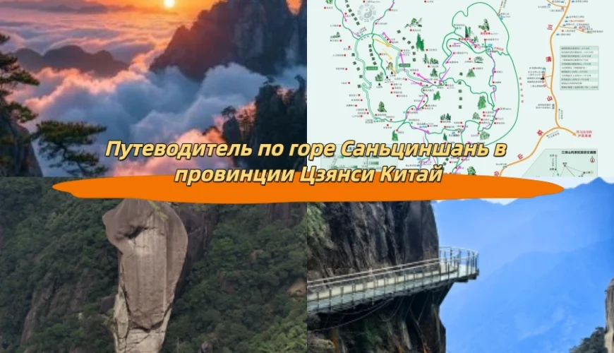 Путеводитель по горе Саньциншань в провинции Цзянси Китай