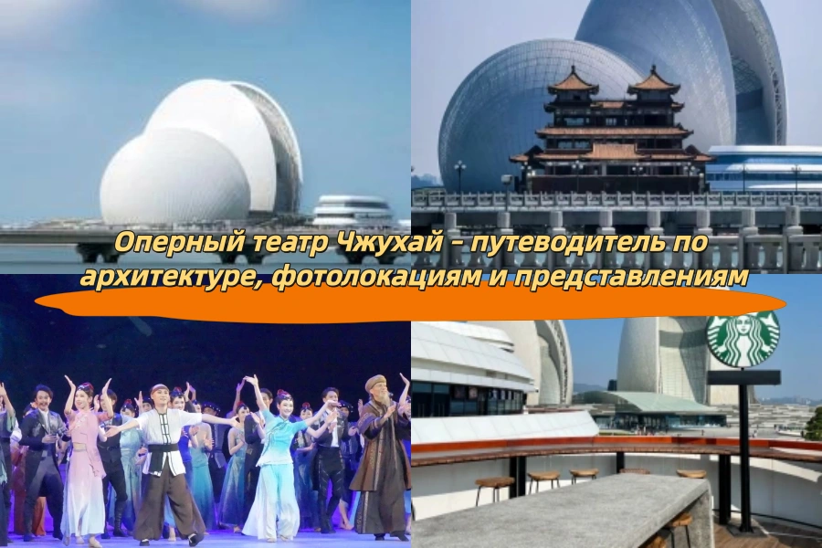 Оперный театр Чжухай – путеводитель по архитектуре, фотолокациям и представлениям