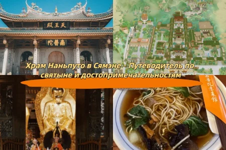 Храм Наньпуто в Сямэне – Путеводитель по святыне и достопримечательностям