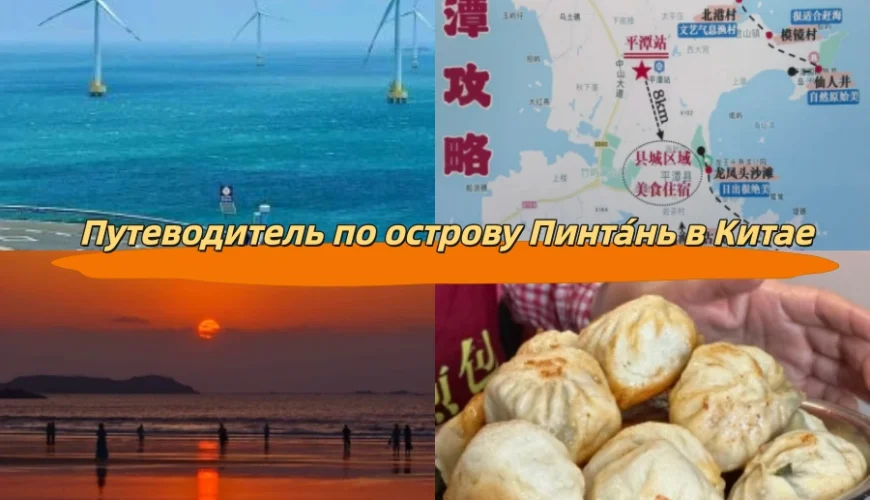 Путеводитель по острову Пинта́нь в Китае