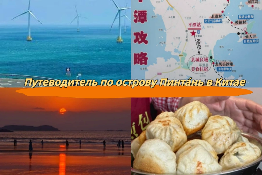 Путеводитель по острову Пинта́нь в Китае