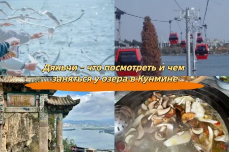 Дяньчи – что посмотреть и чем заняться у озера в Кунмине
