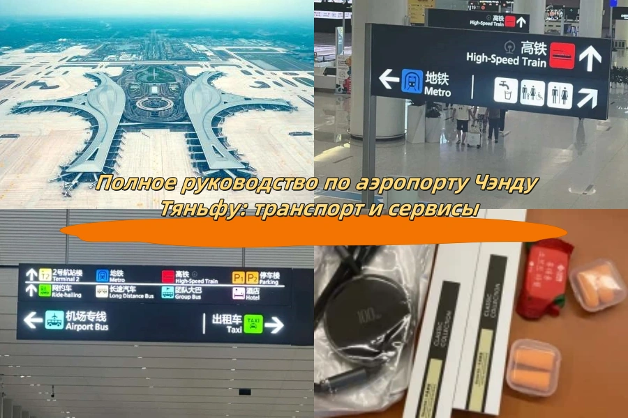 Полное руководство по аэропорту Чэнду Тяньфу: транспорт и сервисы