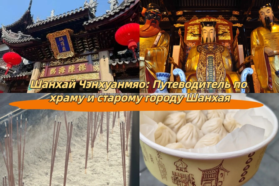 Шанхай Чэнхуанмяо: Путеводитель по храму и старому городу Шанхая