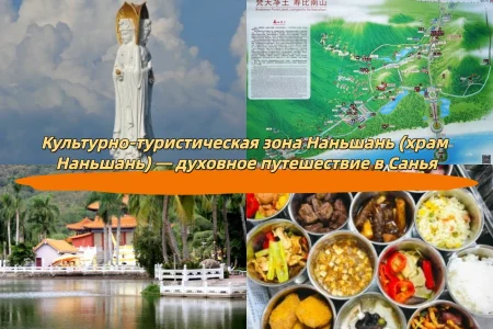 Культурно-туристическая зона Наньшань (храм Наньшань) — духовное путешествие в Санья