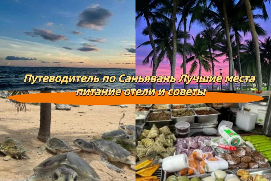 Путеводитель по Саньявань Лучшие места питание отели и советы