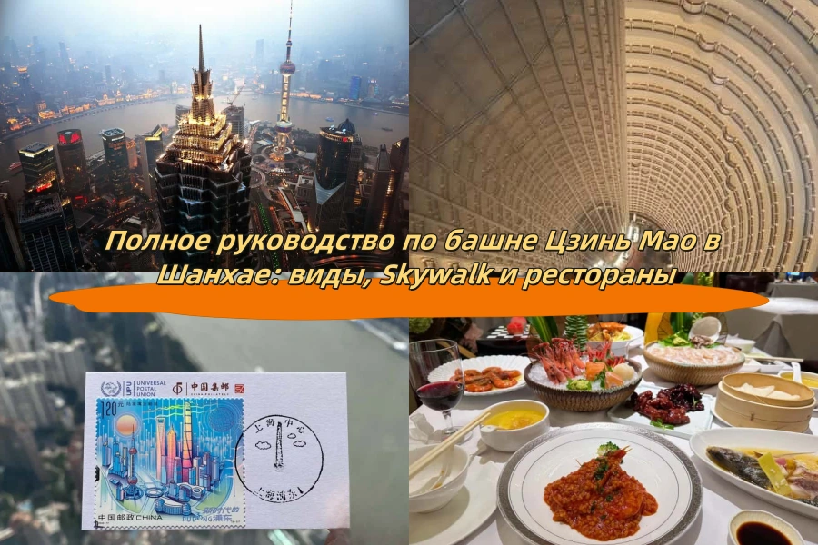 Полное руководство по башне Цзинь Мао в Шанхае: виды, Skywalk и рестораны