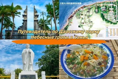 Путеводитель по Даосскому парку Небесные гроты в Санья