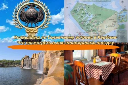 Полный гид по Солнечному острову в Харбине Что посмотреть и как спланировать поездку