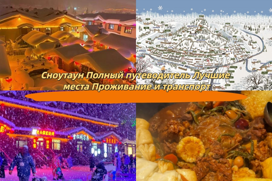 Сноутаун Полный путеводитель Лучшие места Проживание и транспорт