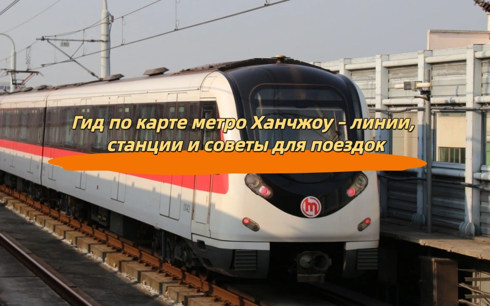 Гид по карте метро Ханчжоу – линии, станции и советы для поездок